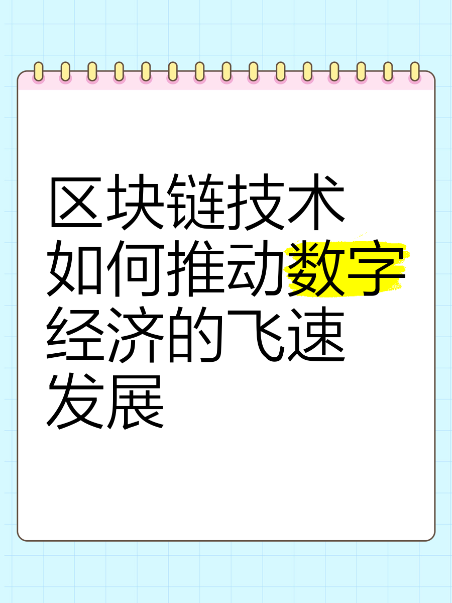 社区反馈称，区块链技术推动金融数字化进程