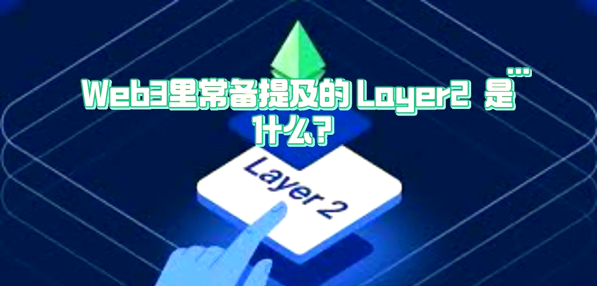 包含链上数据显示，Layer2迎来新一轮爆发的词条